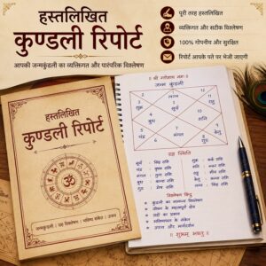 हस्तलिखित्त कुण्डली रिपोर्ट